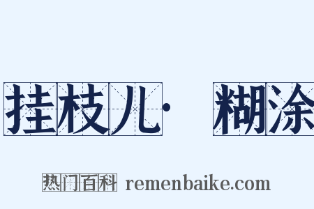 挂枝儿·糊涂是什么意思的图片